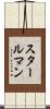 スタールマン Scroll