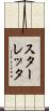 スターレッタ Scroll