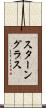 スターングラス Scroll