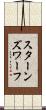 スターンズ・ワーフ Scroll