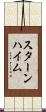 スターンハイム Scroll