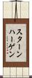 スターンハーゲン Scroll