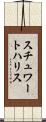 スチュワートハリス Scroll