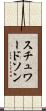 スチュワードソン Scroll