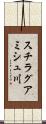 スチラグアミシュ川 Scroll