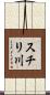 スチリ川 Scroll