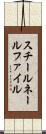 スチールネールファイル Scroll