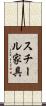 スチール家具 Scroll