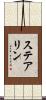 ステアリン Scroll