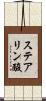 ステアリン酸 Scroll