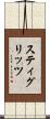 スティグリッツ Scroll