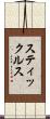スティックルス Scroll