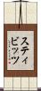 スティビッツ Scroll