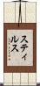 スティルス Scroll