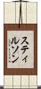 スティルソン Scroll