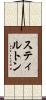 スティルトン Scroll