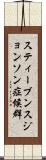 スティーブンスジョンソン症候群 Scroll