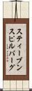 スティーブンスピルバーグ Scroll