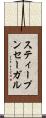 スティープンセーガル Scroll