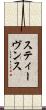 スティーヴンス Scroll