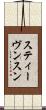 スティーヴンスン Scroll