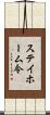ステイホーム令 Scroll
