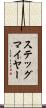 ステッグマイヤー Scroll