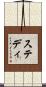 ステディ Scroll