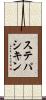 ステパシキン Scroll