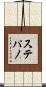 ステパノ Scroll