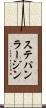 ステパン・ラージン Scroll