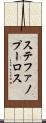 ステファノプーロス Scroll