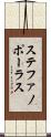 ステファノポーラス Scroll