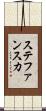 ステファンスカ Scroll