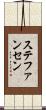 ステファンセン Scroll