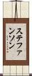 ステファンソン Scroll