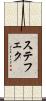 ステフェク Scroll
