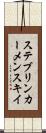 ステブリンカーメンスキイ Scroll
