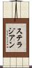 ステラジアン Scroll