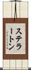 ステラートン Scroll