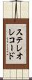 ステレオレコード Scroll