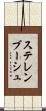 ステレンブーシュ Scroll