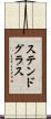 ステンドグラス Scroll