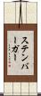 ステンバーガー Scroll