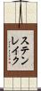 ステンレイク Scroll