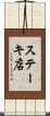 ステーキ店 Scroll