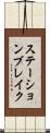 ステーションブレイク Scroll