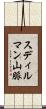 スディルマン山脈 Scroll
