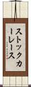 ストック・カー・レース Scroll
