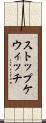 ストップケウィッチ Scroll